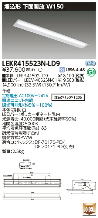 楽天市場】東芝 LEDベースライト TENQOO 専用調光器対応 40タイプ 埋込形下面開放W150 一般タイプ5,200lmタイプ Hf32形×2灯用 定格出力器具相当 昼白色 LEDバー付き LEKR415523NLD9(LEER41502LD9+LEEM40523N01) : オールライト 楽天市場】東芝 LEDベースライト TENQOO 専用調光器対応 40タイプ 埋込形下面開放W150 一般タイプ5,200lmタイプ Hf32形×2灯用 定格出力器具相当 昼白色 LEDバー付き LEKR415523NLD9(LEER41502LD9+LEEM40523N01) : オールライト