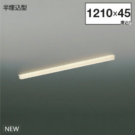 KOIZUMI　LEDライン照明　Solid　Seamless　半埋込タイプ　（LED内蔵）　白　電球色　2700K　専用調光器対応　L：1200　XD55299