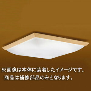 東芝 補修用セード(グローブ) カバーのみ アクリル乳白・白木 一般住宅用 LEDHC80588(16090032) ※受注生産品