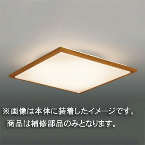 東芝 補修用セード(グローブ) カバーのみ アクリル・木製 一般住宅用 LEDHC81753(16090084) ※受注生産品