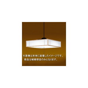 東芝 補修用セード(グローブ) カバーのみ プラスチック・桐 一般住宅用 LEDPC81000(16090055) ※受注生産品