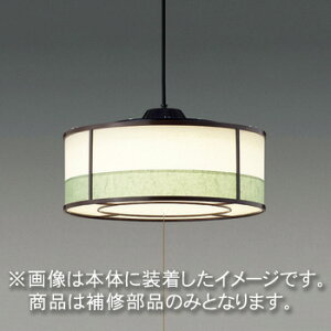 東芝 補修用セード(グローブ) カバーのみ 樹脂 強化和紙 一般住宅用 LEDPC81011(16090139) ※受注生産品