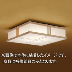 東芝 補修用セード(グローブ) カバーのみ プラスチック(和紙入り) 一般住宅用 LEDX85017 ※受注生産品