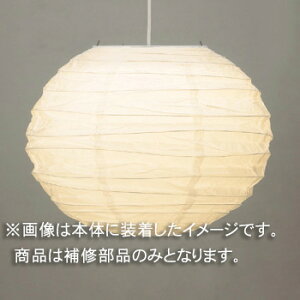 東芝 補修用セード(グローブ) カバーのみ 和紙 一般住宅用 LEDX85362 ※受注生産品