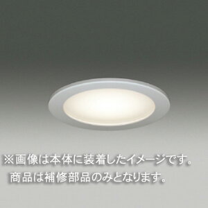 東芝 補修用下面カバー(Vばね付・パッキンなし) カバーのみ アクリル・乳白・シルバー  一般住宅用 LEDX85911S ※受注生産品