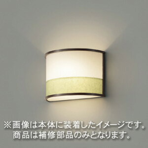 東芝 補修用セード(グローブ) カバーのみ 樹脂 和紙入り 一般住宅用 LEDX88091 ※受注生産品