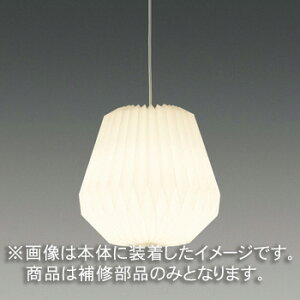 東芝 補修用セード(グローブ) カバーのみ 樹脂 和紙入り 一般住宅用 LEDX88097 ※受注生産品