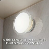 パナソニック　補修用カバー　エクセレント照明カバー　浴室灯用　バスルーム　照明カバーのみ　LKH541001W