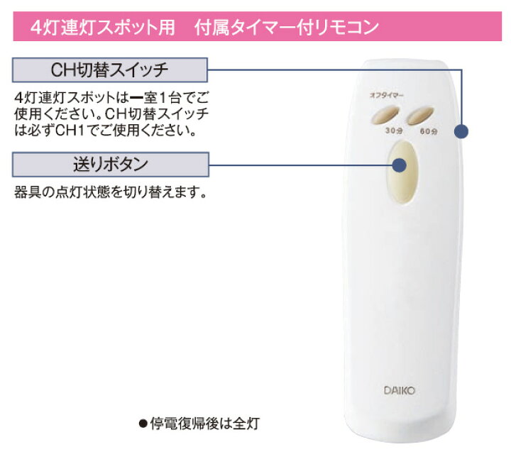 楽天市場】DAIKO 4灯連灯スポット用 付属リモコン T8109291 