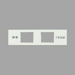 LIXIL INAX スイッチプレート 洗面化粧室 部品 2口 (照明 くもり止め) ホワイト(白色) BMSWC12P ≪5個までクリックポスト対応≫