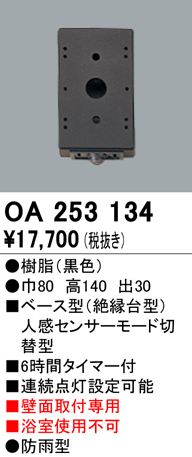 ＯＤＥＬＩＣ　ベース型センサ（絶縁台型）　人感センサーモード切替型　6時間タイマー付　壁面取付専用　ブラック　OA253134 | オールライト