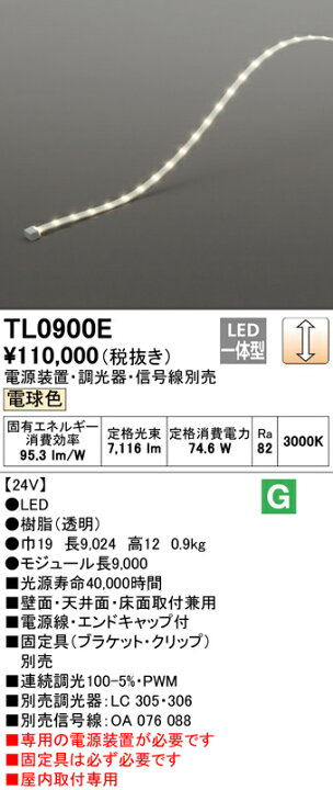 楽天市場】ODELIC 室内用間接照明 LED一体型 電球色3000K モジュール長9000mm 連続調光 TL0900E : オールライト