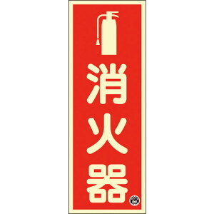 日本緑十字社 中輝度蓄光標識 消火器 FR−1001 250×90mm 厚み1.2mm エンビ 066021 ≪クリックポスト対応≫