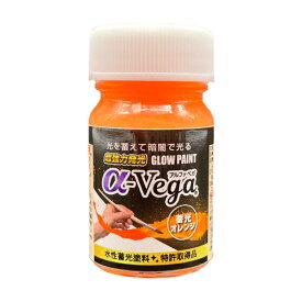 エルティーアイ　水性蓄光ペイント GLOW PAINT α-Vega 蓄光塗料 内容量20g 蓄光オレンジ（橙色）　LAGPOR20