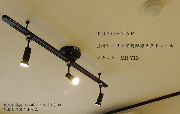 楽天市場】TOYOSTAR 簡易取付け式 引掛シーリング用配線ダクト 