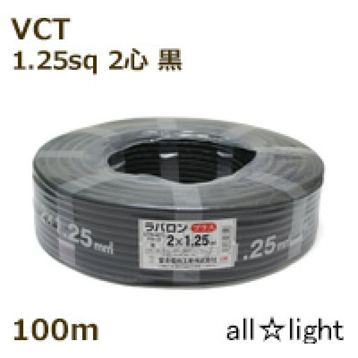 富士電線 vct2.0ー2c 1,5m 9本