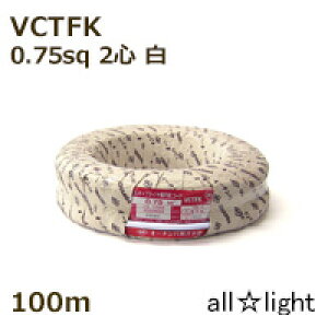 �I�[�i���o�@�r�j���L���u�^�C�����~�`�R�[�h VCTFK�@2�S�@0�D75sq�@���F�i�z���C�g�j�@�d�� �y100m�z�@VCTFK2C0.75sq���F