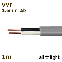 カワイ　６００Ｖビニル絶縁ビニルシースケーブル平形　ＶＶＦ　２心　１．６ｍｍ　灰色（グレー）　電線 【１ｍ】　VVF2C1.6mm灰色 | オールライト