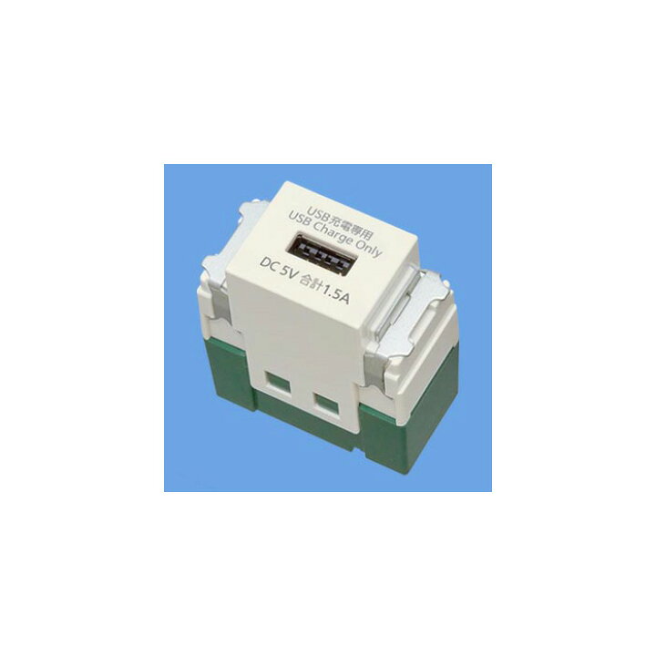 楽天市場 パナソニック フルカラー配線器具 埋込充電用ｕｓｂコンセント １個モジュール １ポート 入力１５ｖａ １００ｖ ａｃ 出力１ ５ａ ５ｖ ｄｃ ミルキーホワイト Wn1481 オールライト