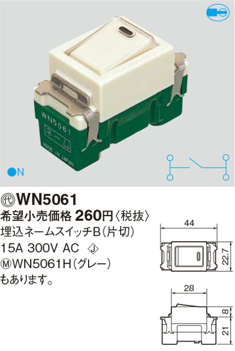 楽天市場】パナソニック フルカラースイッチ 埋込ネームスイッチB(片切) 15A 300V ミルキーホワイト WN5061 : オールライト 楽天市場】パナソニック フルカラースイッチ 埋込ネームスイッチB(片切) 15A 300V ミルキーホワイト WN5061 : オールライト