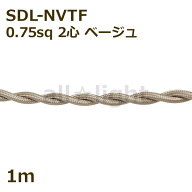 ★　二種2個撚りビニルコード（ツイストコード）　SDL-NVTF　2心　0．75sq　ベージュ　布撚りコード　ナ…