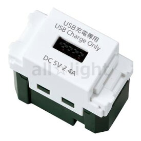 パナソニック　アドバンスシリーズ配線器具　埋込充電用USBコンセント(Type-A)　1個モジュール　1ポート　入力25VA　100V　AC　出力2.4A　5V　DC　ホワイト　WN1485CW