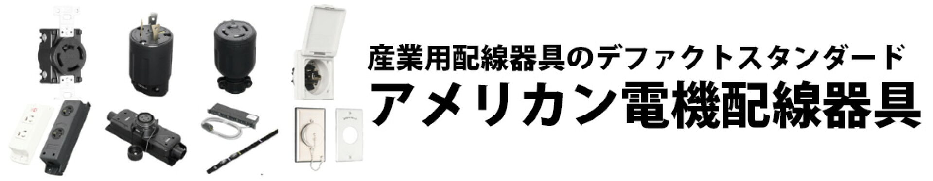 アメリカン電機