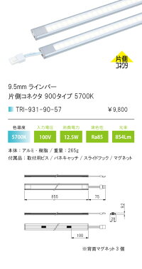 ☆TESLIGHTINGLED棚下照明9.5mmラインバーTRI−931300タイプ片側コネクタ本体寸法855mm昼白色5700KTRI9319057