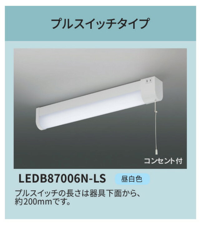 楽天市場】東芝 住宅用照明器具 流し元灯 LED一体形 プルスイッチ 蛍光  