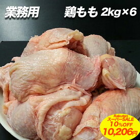 【 楽天スーパーSALE 10%OFF 10,206円 】送料無料 業務用 ケース販売 ブラジル産 鶏もも (2kg×6) 焼き鳥 唐揚げ 鶏肉 鶏もも 鶏もも 正肉 オールミート お肉 肉 精肉 加工品 BBQ バーベキュー お得 贈り物 プレゼント ギフト 父の日 プレゼント お中元