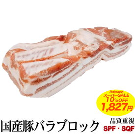 【 楽天スーパーSALE 10%OFF 1,827円 】 国産 豚バラ ブロック 鮮度重視 真空パック 量り売り 暫定重量 約800g前後 九州産 冷凍 オールミート お肉 肉 精肉 加工品 BBQ バーベキュー お得 贈り物 プレゼント ギフト 父の日 プレゼント お中元