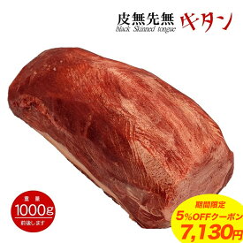 【 楽天スーパーSALE 5％OFFクーポン で7,130円】 牛タン ブロック 平均 約1kg 【 送料無料 】 オールミート 牛タン 皮無 先無 牛上タン 牛タン アメリカ産 米国産 冷凍 業務用 牛タン ムキタン タン元 牛肉 肉 食材 バーベキュー BBQ 父の日 プレゼント お中元