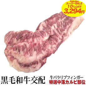 【 楽天スーパーSALE 10%OFF 3,294円 】 黒毛和種交配牛 暫定重量 約0.8kg前後 超希少 中落カルビ リブフィンガー 鮮度抜群 急速真空冷凍直送 オールミート お肉 肉 精肉 加工品 BBQ バーベキュー お得 贈り物 プレゼント ギフト 父の日 プレゼント お中元