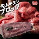 牛タン ブロック 極上牛タン 暫定重量約 500g 前後 オールミート タン 牛たん 牛肉 特上 特選 ブロック肉 大容量 ご自宅用 バーべーキュー 極上牛タンブロック 業務用 アメリカ産 米国産 牛肉 牛 グルメ 御歳暮 お歳暮