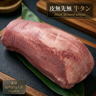 【送料無料】夢の極厚切り！特上 牛タン ブロック 約1kg (950gUP) 希少なタン元入り・下処理不要(皮なし/…
