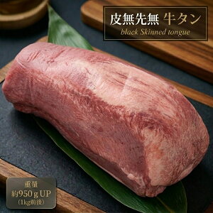 【送料無料】夢の極厚切り！特上 牛タン ブロック 約1kg (950gUP) 希少なタン元入り・下処理不要(皮なし/タン