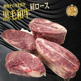 黒毛和牛 A5・A4特上肩ロース 業務用 量り売り 暫定重量 約0.5kg前後 急速真空冷凍直送 牛肉 焼肉 bbq 肉 オールミート お肉 肉 精肉 加工品 BBQ バーベキュー お得 贈り物 プレゼント ギフト 御歳暮 お歳暮