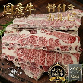 【特上】 旨み溢れる 国産 骨付きカルビ 約400g 和牛交雑種 卸問屋直送 鮮度そのまま 冷凍 肉 牛肉 焼肉 焼き肉 BBQ おうち焼肉 骨カル 絶品 ごちそう