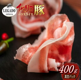 【極上のとろける脂】スペイン政府認証イベリコ豚バラ薄切りスライス 400g(エルポソ社 LEGADO使用) 冷凍 bbq 肉 オールミート お肉 肉 精肉 加工品 BBQ バーベキュー お得 贈り物 プレゼント ギフト 御歳暮 お歳暮
