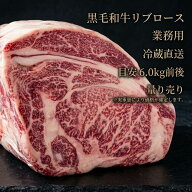 業務用 黒毛和牛リブロースブロック 真空1パック 暫定重量 約4kg前後 量り売り 牛肉 ブロック 送料無料 …