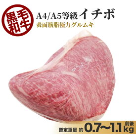 国産 黒毛和牛 特上 赤身 イチボ ブロック 量り売り 暫定重量 約0.7kg～1.1kg前後 冷凍 A4 A5 等級 ローストビーフ オールミート 九州産 イチボ肉 牛肉 肉 ブロック 塊 グルメ ギフト プレゼント お取り寄せ お取り寄せグルメ