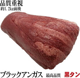 牛タン 特上黒タン ムキタン ブロック ワンランク上の牛タンです！ 牛肉 ブロック 冷凍 オールミート お肉 肉 精肉 加工品 BBQ バーベキュー お得 贈り物 プレゼント ギフト 御歳暮 お歳暮