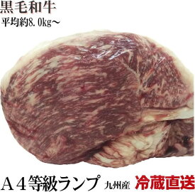 【全品5％OFFクーポン配布中！】 冷蔵直送 量り売り 九州産 黒毛和牛 A4ランプブロック 暫定重量 約8kg前後 牛肉 ブロック 焼肉 オールミート お肉 肉 精肉 加工品 BBQ バーベキュー お得 贈り物 プレゼント ギフト