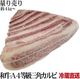 【全品5％OFFクーポン配布中！】 牛肉 A4黒毛和牛三角バラブロック 冷蔵工場直送 量り売り 暫定重量 約4kg前後 特上カルビ部位 牛肉 ブロック bbq 肉 オールミート お肉 肉 精肉 加工品 BBQ バーベキュー お得 贈り物 プレゼント ギフト