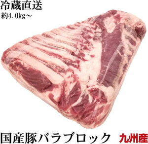 冷蔵直送　九州産豚バラブロック　量り売り　約4.0kg〜　鮮度そのまま業務用真空パック