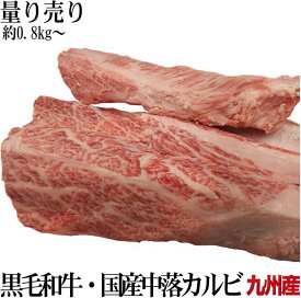 九州産・国産牛中落カルビ 暫定重量 約1.0kg前後 超希少 業務用リブフィンガー 鮮度抜群 急速真空冷凍直送 グルメ 食べ物 オールミート お肉 肉 精肉 加工品 BBQ バーベキュー お得 御歳暮 お歳暮