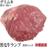 業務用 ブラックアンガス 冷蔵 特選牛ランプブロック 美味しいとこだけ グルムキ 量り売り 暫定重量 約3.…