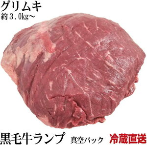 業務用 ブラックアンガス 冷蔵 特選牛ランプブロック 美味しいとこだけ グルムキ 量り売り 約3.5kg前後 牛肉 ブロック bbq 肉