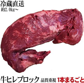 塊肉 極選牛ヒレブロック 冷蔵直送 暫定重量 約2.0kg前後 量り売り 牛肉 焼肉 業務用 豪州産 ブロック bbq 肉 ステーキ肉 母の日 ギフト プレゼント 食品 母の日プレゼント グルメ 60代 70代 80代 義母 花以外 食べ物