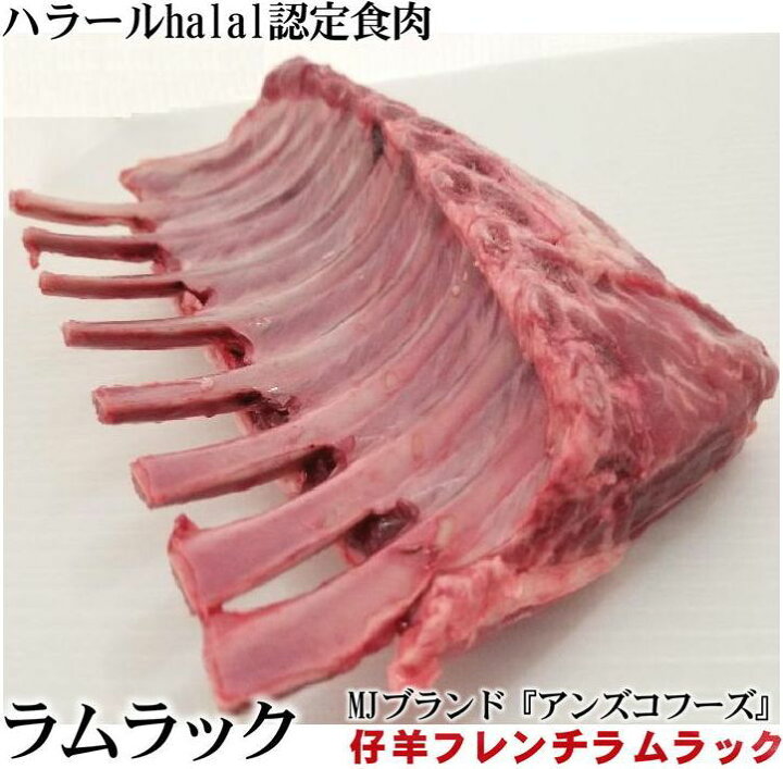 楽天市場 ラムラック 約0 6kg前後 量り売り 重量不定款 ロースステーキ 焼肉 ラムチョップ Tボーンステーキ等お好みで オールミート